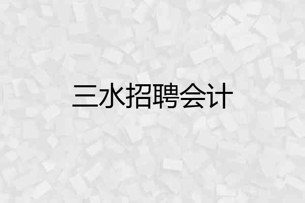 三水招聘会计