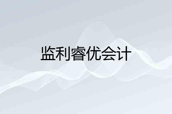 监利睿优会计