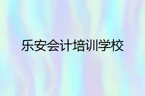 乐安会计培训学校