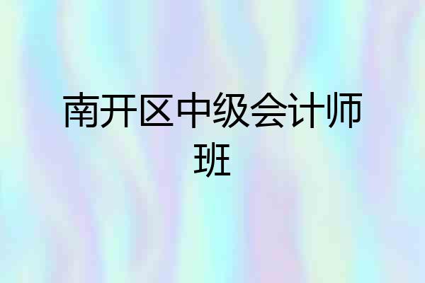 南开区中级会计师班
