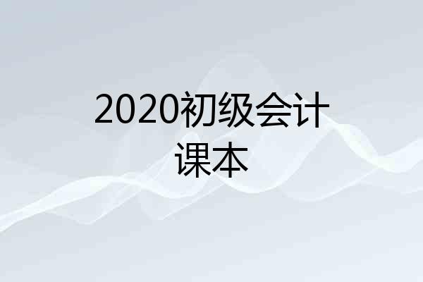 2020初级会计课本