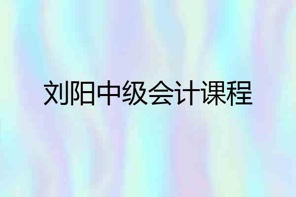 刘阳中级会计课程