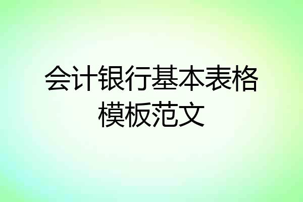 会计银行基本表格模板范文