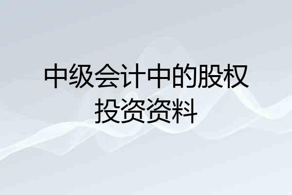 中级会计中的股权投资资料