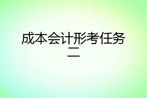 成本会计形考任务二