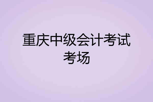 重庆中级会计考试考场