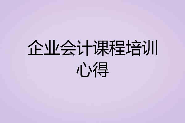 企业会计课程培训心得