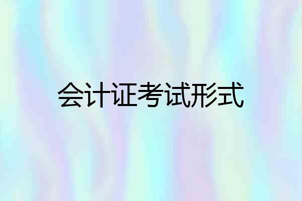 会计证考试形式