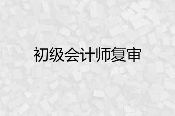初级会计师复审
