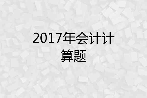 2017年会计计算题
