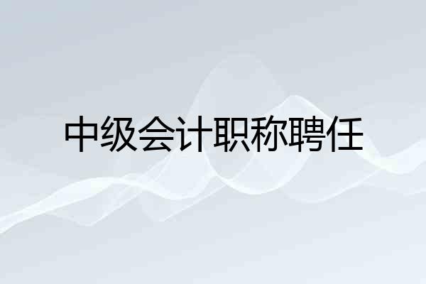 中级会计职称聘任