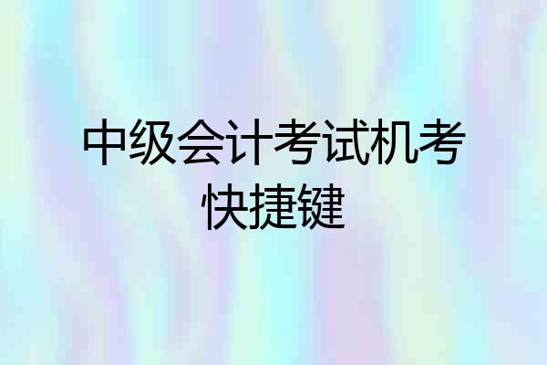 中级会计考试机考快捷键