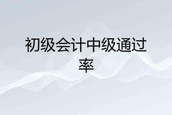 初级会计中级通过率