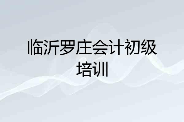 临沂罗庄会计初级培训