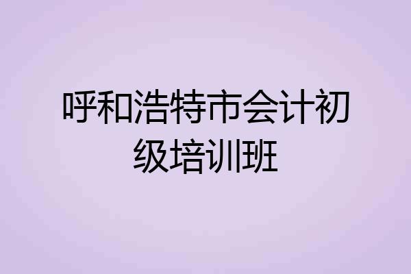 呼和浩特市会计初级培训班