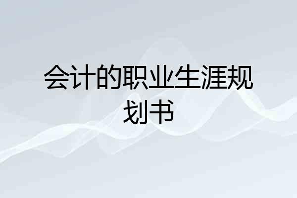 会计的职业生涯规划书