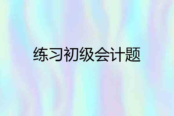 练习初级会计题
