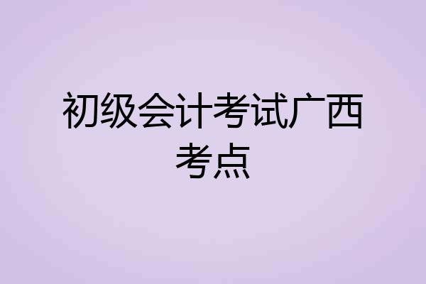 初级会计考试广西考点