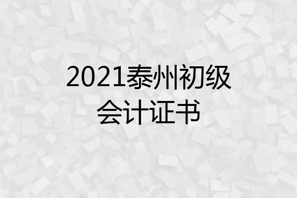 2021泰州初级会计证书