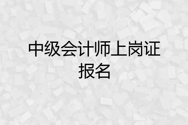 中级会计师上岗证报名