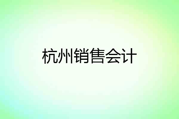 杭州销售会计