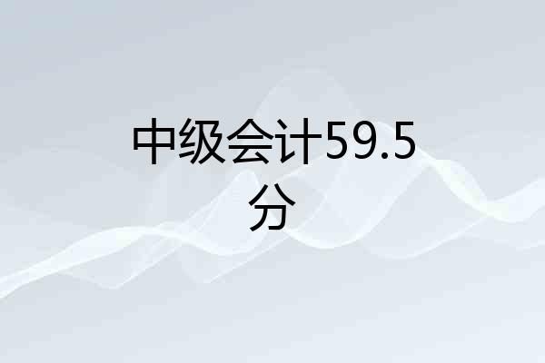 中级会计59.5分
