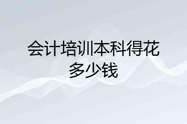 会计培训本科得花多少钱