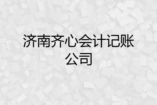济南齐心会计记账公司