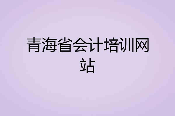 青海省会计培训网站
