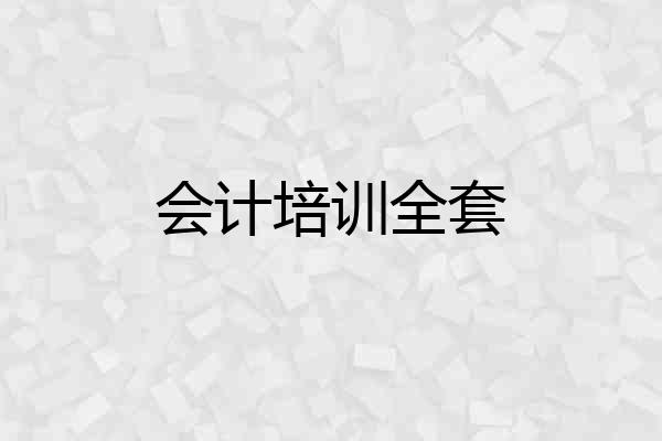 会计培训全套