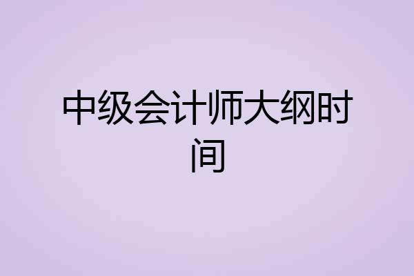 中级会计师大纲时间