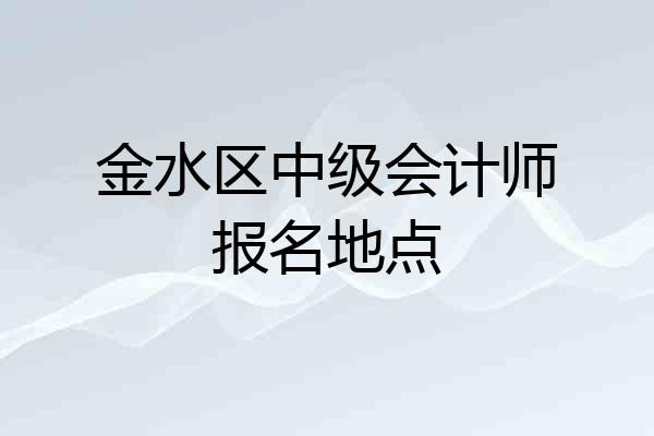 金水区中级会计师报名地点