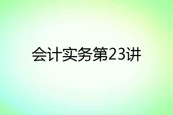 会计实务第23讲