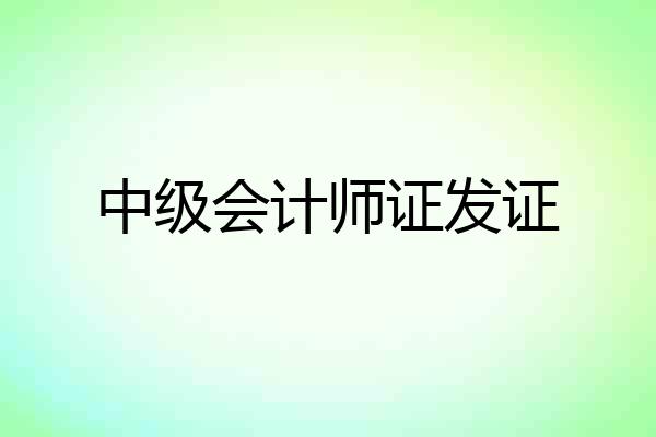 中级会计师证发证