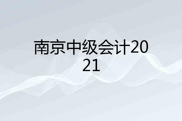 南京中级会计2021