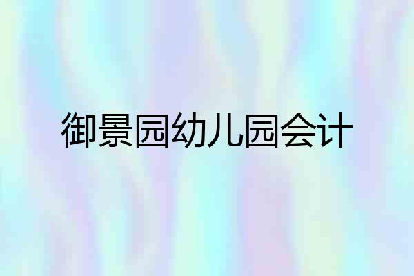 御景园幼儿园会计
