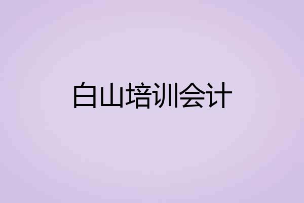 白山培训会计