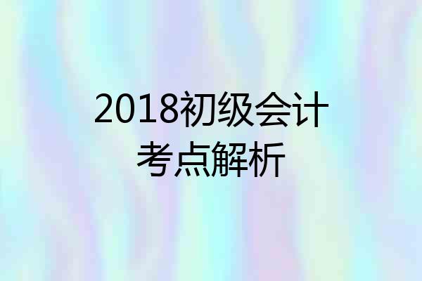 2018初级会计考点解析