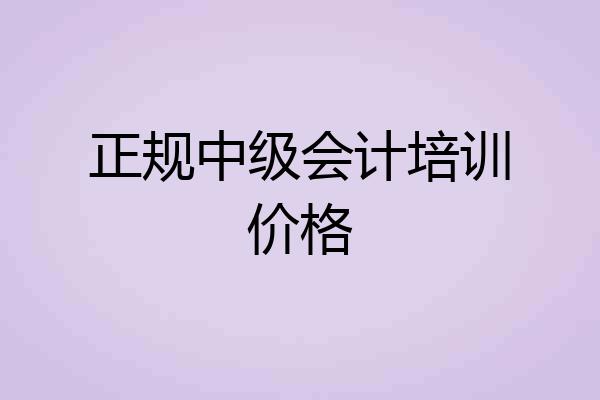正规中级会计培训价格