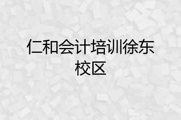 仁和会计培训徐东校区