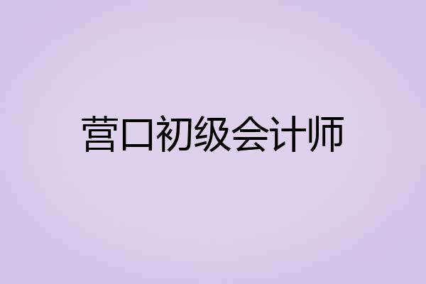 营口初级会计师