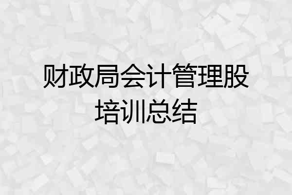 财政局会计管理股培训总结