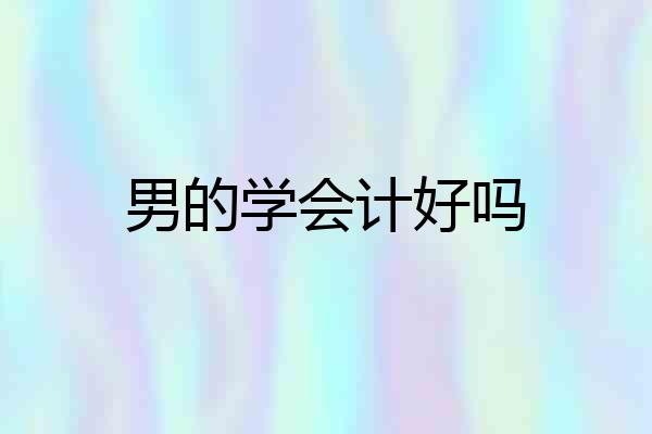 男的学会计好吗