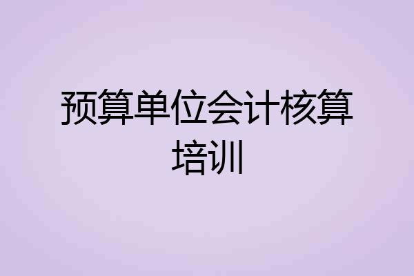 预算单位会计核算培训
