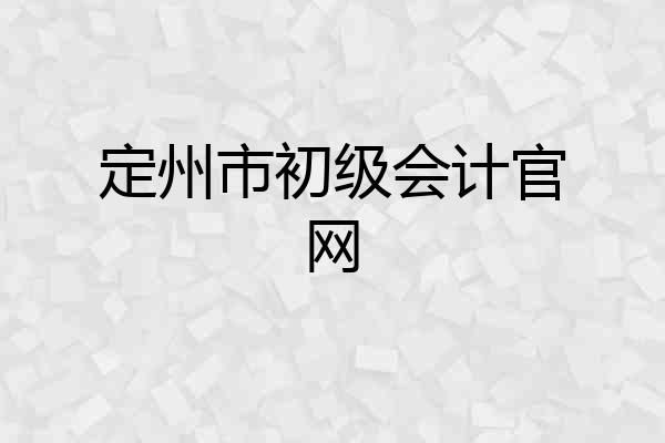 定州市初级会计官网