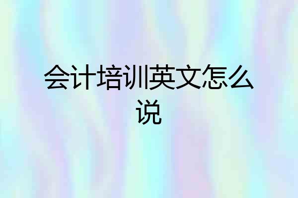 会计培训英文怎么说