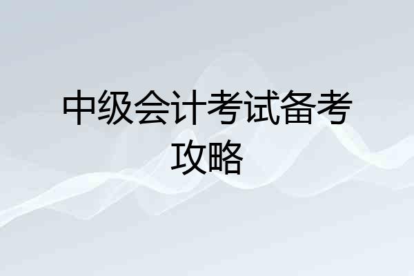 中级会计考试备考攻略