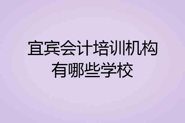 宜宾会计培训机构有哪些学校