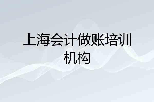 上海会计做账培训机构