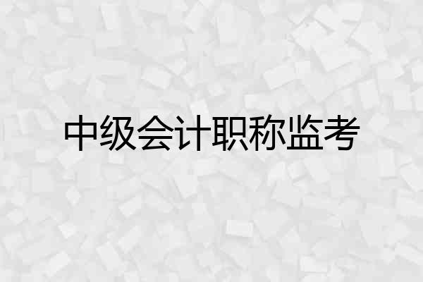 中级会计职称监考